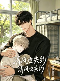 《清风也失约》