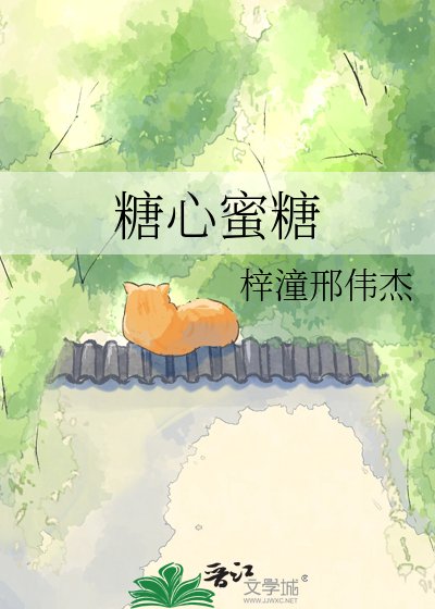 《糖心蜜糖》