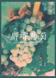 《麝香葡萄》