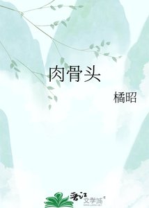 《肉骨頭》