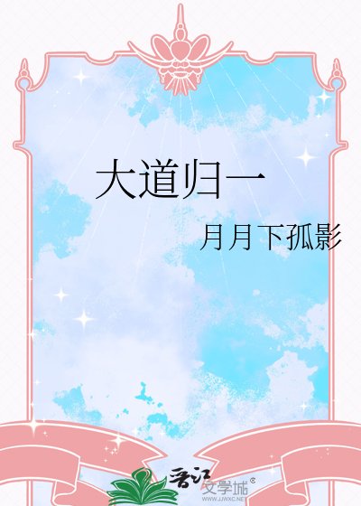 《大道歸一》