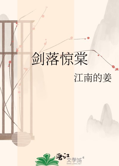 《剑落惊棠》