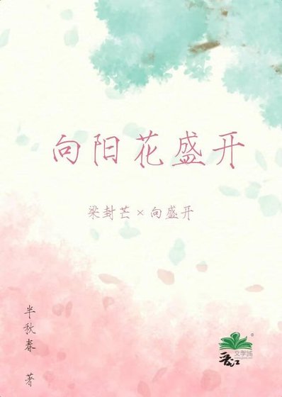 《向陽花盛開》