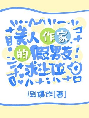 《美人作家的假男友求上位》
