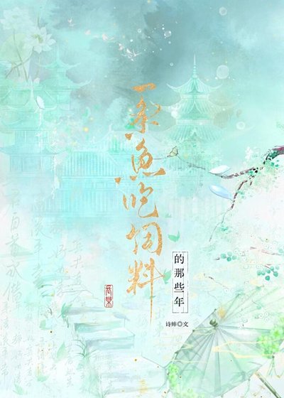 《唯用魚生報答恩人》