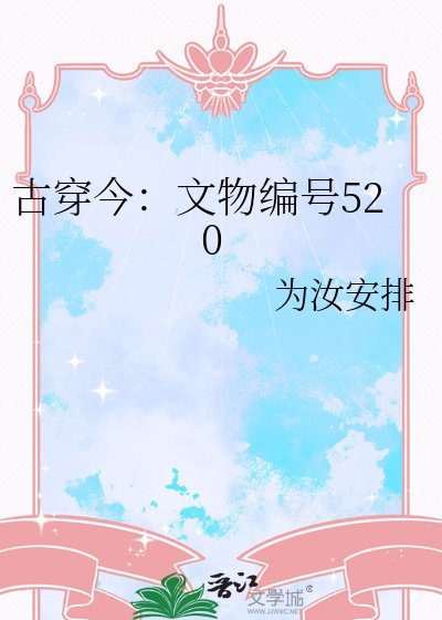 《古穿今:文物编号520》