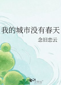 《我的城市没有春天》