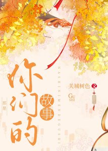 《那是你们的故事》
