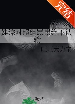 《娃綜對照組崽崽絕不認輸》