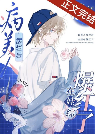 《病美人摆烂后在娃综爆红了》