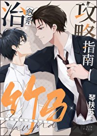 《治愈系竹马攻略指南》
