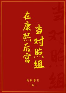 《在康熙后宫当对照组》