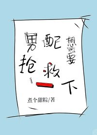 《男配想要抢救一下》