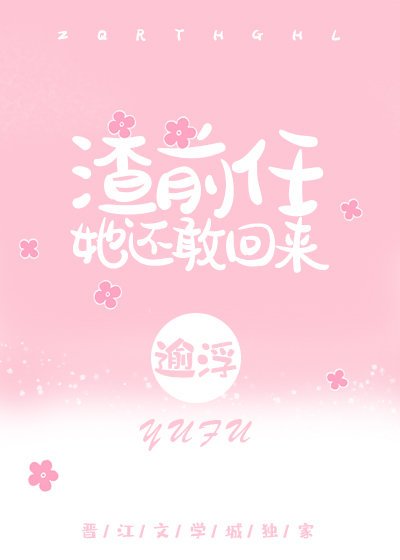 《渣前任她还敢回来》