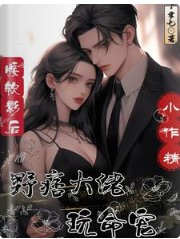 《腰軟影后小作精,野痞大佬玩命寵》
