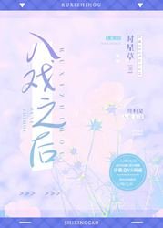 《入戏之后》