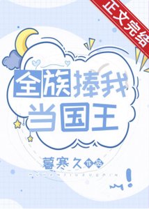 《全族捧我当国王》