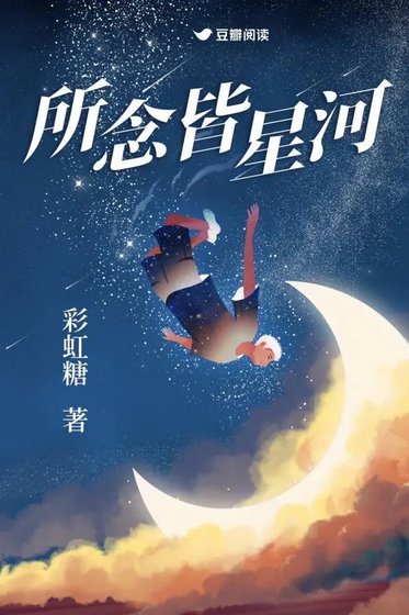 《所念皆星河》