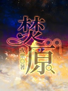 《焚原》
