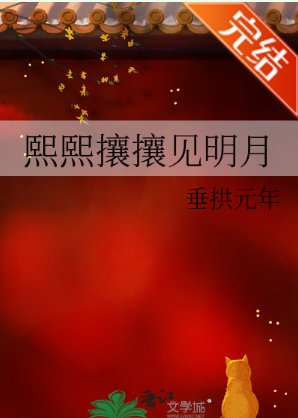 《熙熙攘攘见明月》