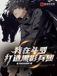 《(鬥羅同人)我在鬥羅打造黑影兵團》