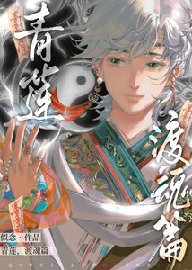 《青莲,渡魂篇》