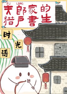 《夫郎的贅婿書生》