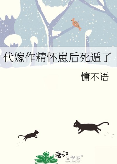 《代嫁作精懷崽後死遁了》