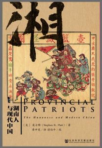 《湖南人与现代中国》