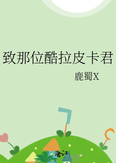《(猎人同人)致那位酷拉皮卡君》