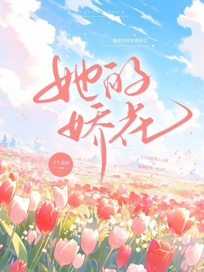《她的嬌花》