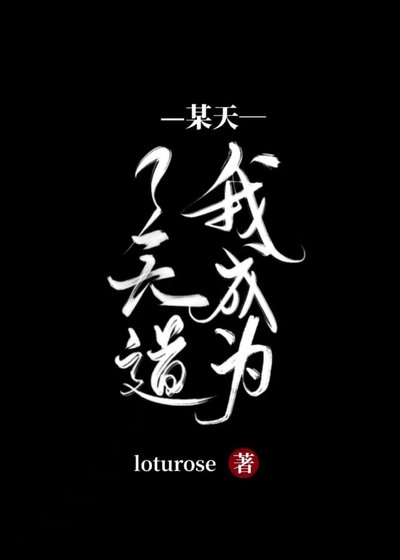 《某天我成为了天道》