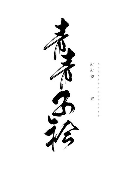 《青青子衿》