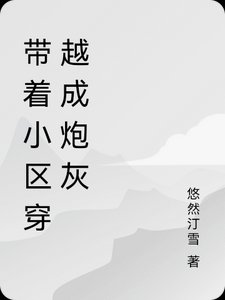 《带着小区穿越成炮灰》