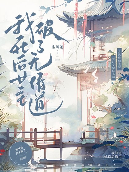 《我死后女主破了无情道》
