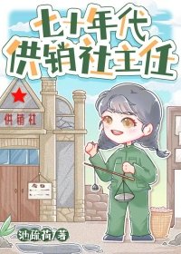 《七十年代供销社主任》