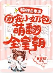 《锦鲤三岁半:团宠小奶包萌翻全皇朝》