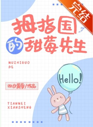《拇指国的甜莓先生》