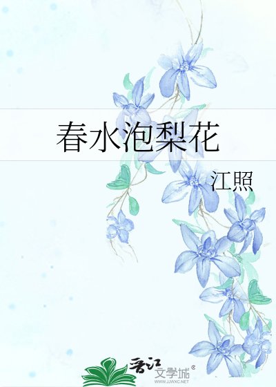 《春水泡梨花》