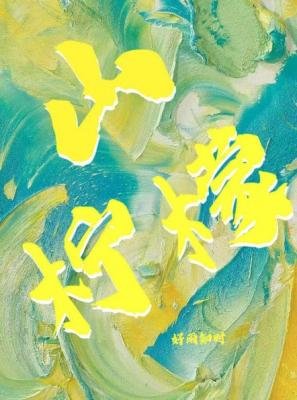 《山柠檬》