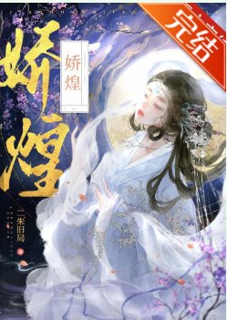 《嬌煌》