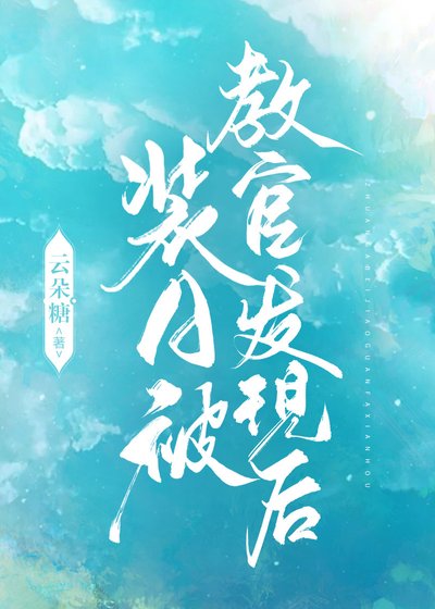 《装A被教官发现后》