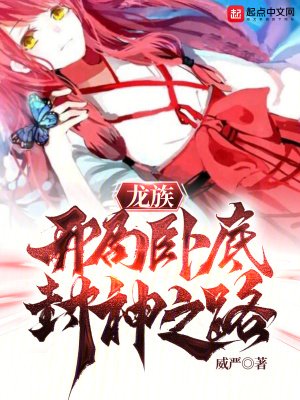 《(龍族同人)龍族:開局卧底,封神之路》