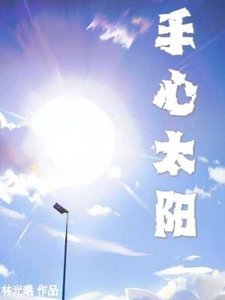 《手心太陽》