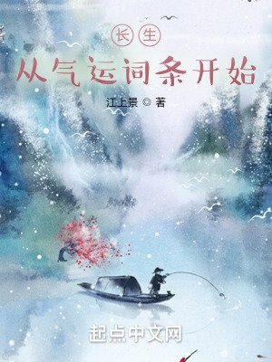 《长生:从气运词条开始》