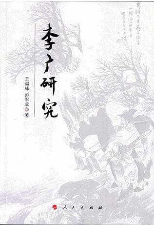 《李广研究》