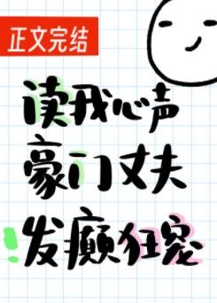 《讀我心聲豪門丈夫發癲狂寵》