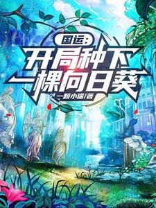 《國運:開局種下一棵向日葵》