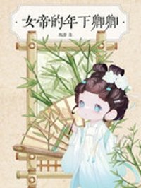 《女帝的年下卿卿》