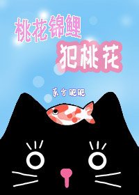 《桃花锦鲤犯桃花》